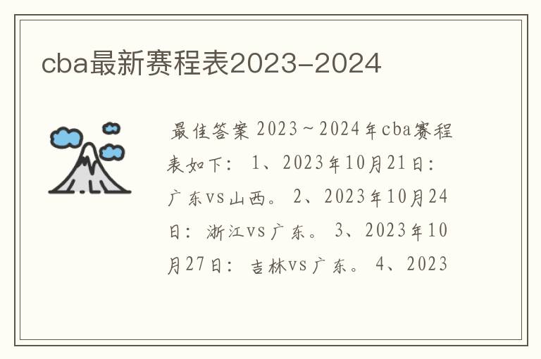 cba最新赛程表2023-2024