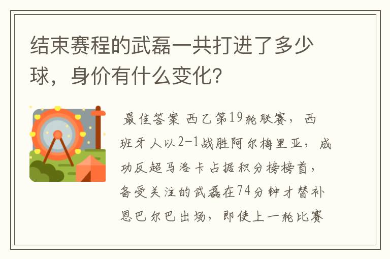 结束赛程的武磊一共打进了多少球，身价有什么变化？