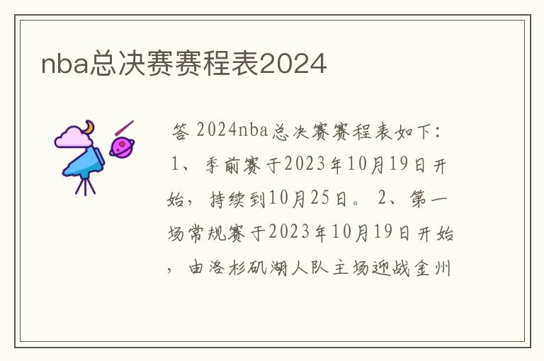 nba总决赛赛程表2024