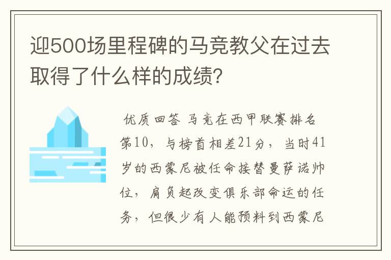 迎500场里程碑的马竞教父在过去取得了什么样的成绩？