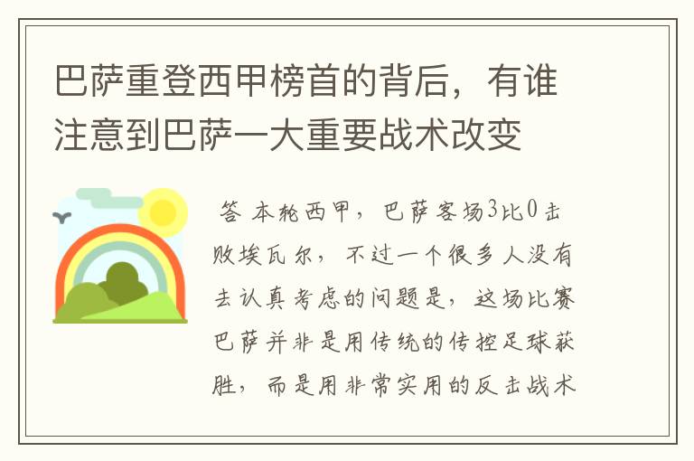 巴萨重登西甲榜首的背后，有谁注意到巴萨一大重要战术改变