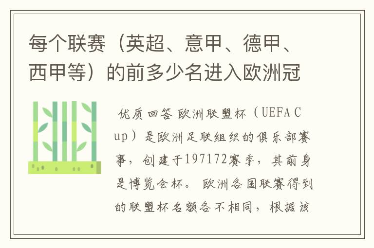 每个联赛（英超、意甲、德甲、西甲等）的前多少名进入欧洲冠军杯？多少名进入欧洲联盟杯？