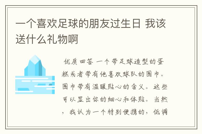 一个喜欢足球的朋友过生日 我该送什么礼物啊