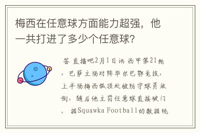 梅西在任意球方面能力超强，他一共打进了多少个任意球？