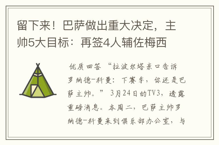 留下来！巴萨做出重大决定，主帅5大目标：再签4人辅佐梅西