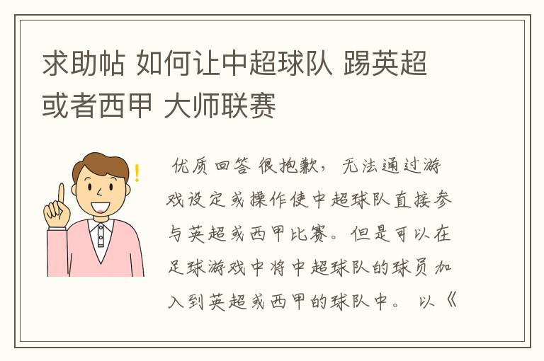 求助帖 如何让中超球队 踢英超或者西甲 大师联赛