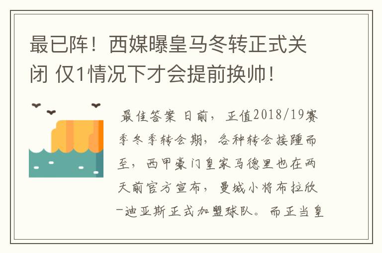 最已阵！西媒曝皇马冬转正式关闭 仅1情况下才会提前换帅！