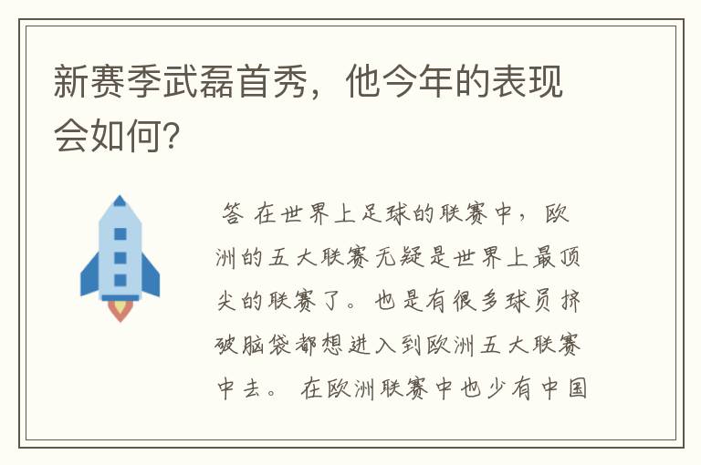 新赛季武磊首秀，他今年的表现会如何？