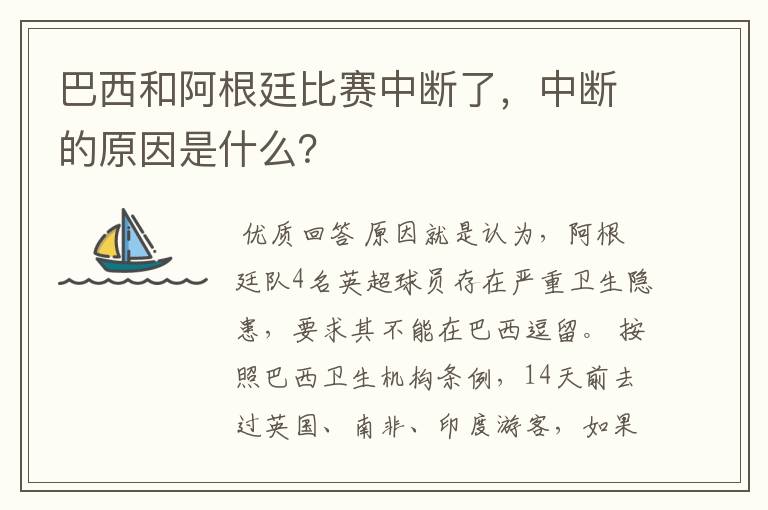 巴西和阿根廷比赛中断了，中断的原因是什么？