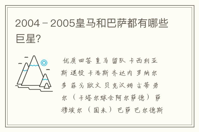 2004﹣2005皇马和巴萨都有哪些巨星？