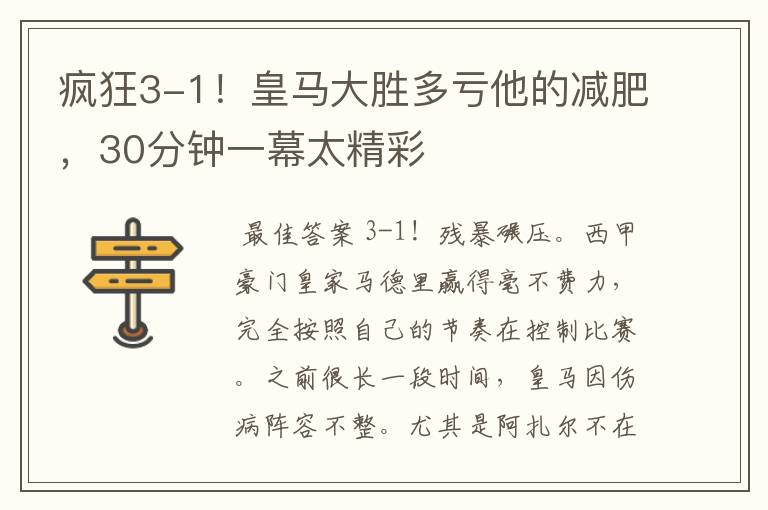 疯狂3-1！皇马大胜多亏他的减肥，30分钟一幕太精彩