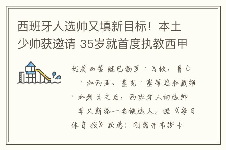 西班牙人选帅又填新目标！本土少帅获邀请 35岁就首度执教西甲队