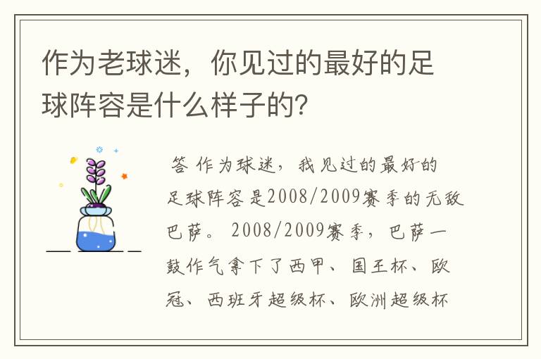 作为老球迷，你见过的最好的足球阵容是什么样子的？