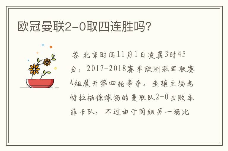 欧冠曼联2-0取四连胜吗？