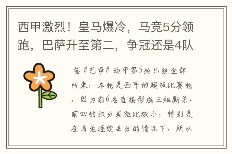 西甲激烈！皇马爆冷，马竞5分领跑，巴萨升至第二，争冠还是4队