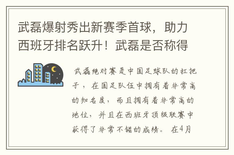 武磊爆射秀出新赛季首球，助力西班牙排名跃升！武磊是否称得上国足扛把子？