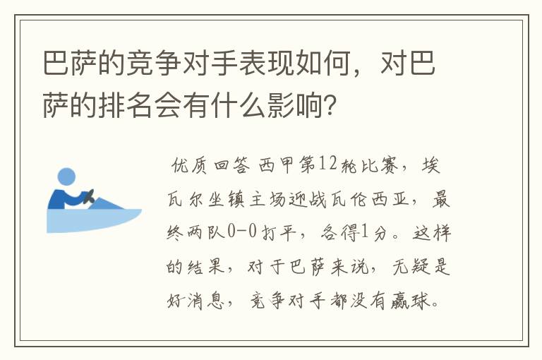 巴萨的竞争对手表现如何，对巴萨的排名会有什么影响？