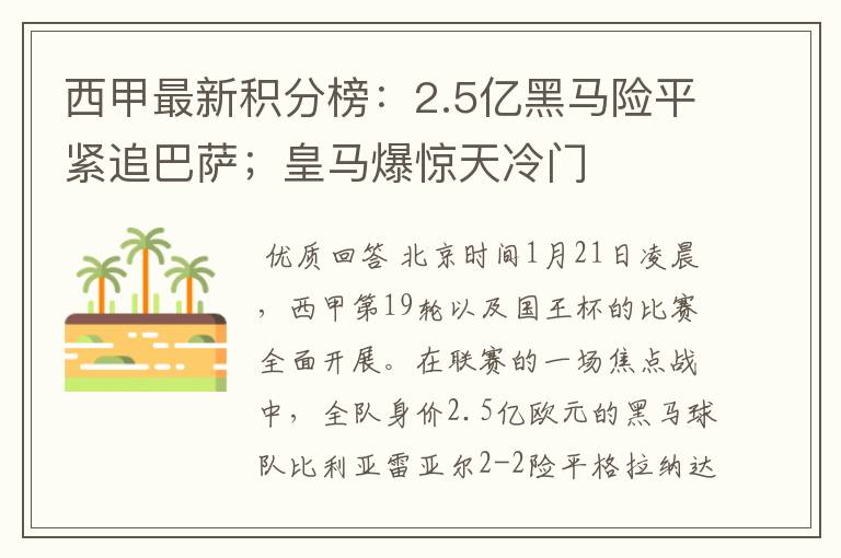 西甲最新积分榜：2.5亿黑马险平紧追巴萨；皇马爆惊天冷门