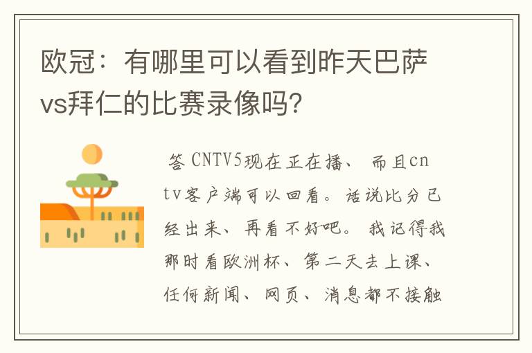 欧冠：有哪里可以看到昨天巴萨vs拜仁的比赛录像吗？