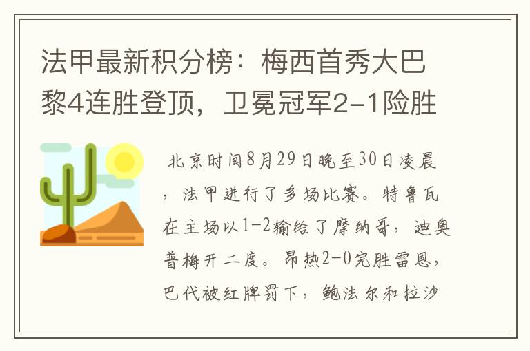 法甲最新积分榜：梅西首秀大巴黎4连胜登顶，卫冕冠军2-1险胜