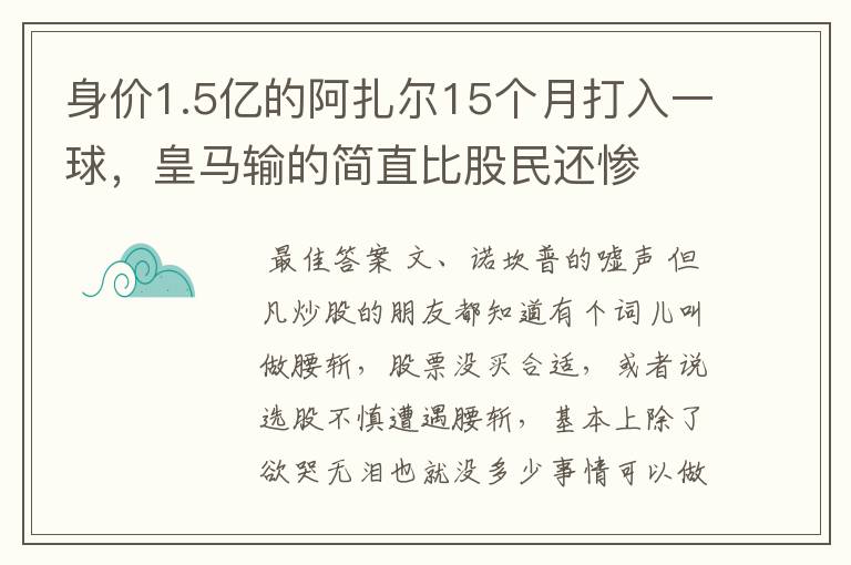 身价1.5亿的阿扎尔15个月打入一球，皇马输的简直比股民还惨