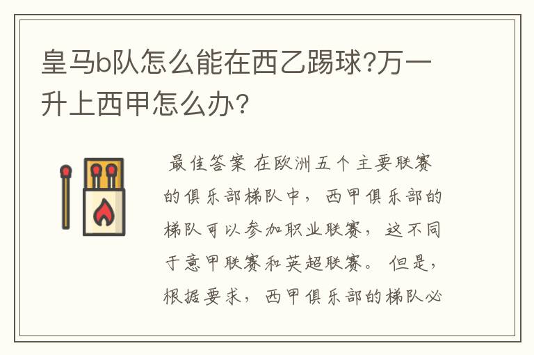 皇马b队怎么能在西乙踢球?万一升上西甲怎么办?