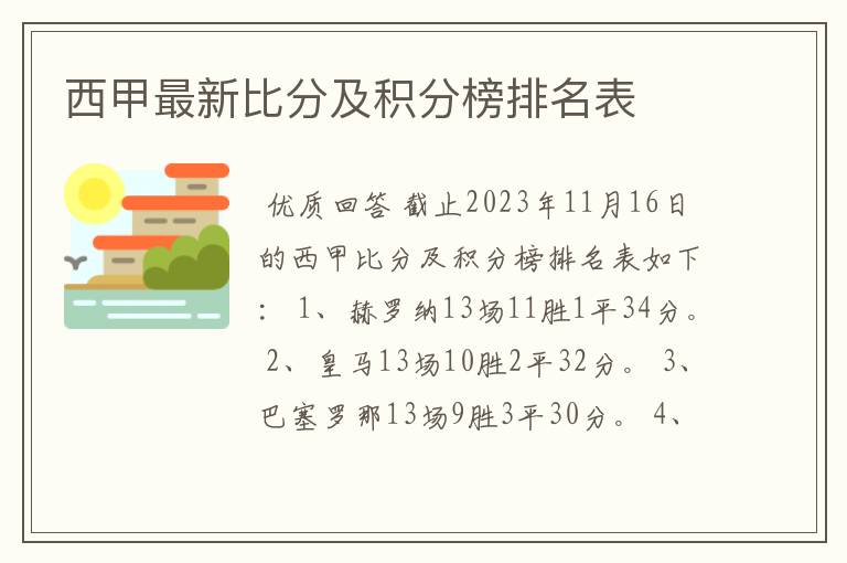 西甲最新比分及积分榜排名表