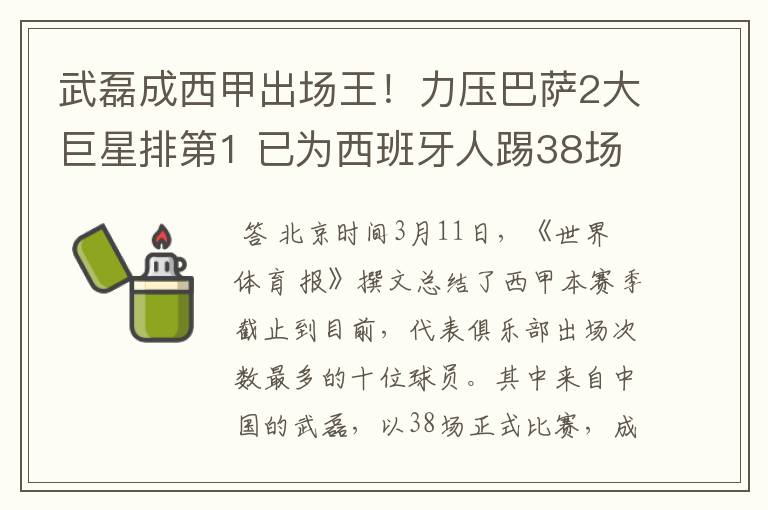 武磊成西甲出场王！力压巴萨2大巨星排第1 已为西班牙人踢38场