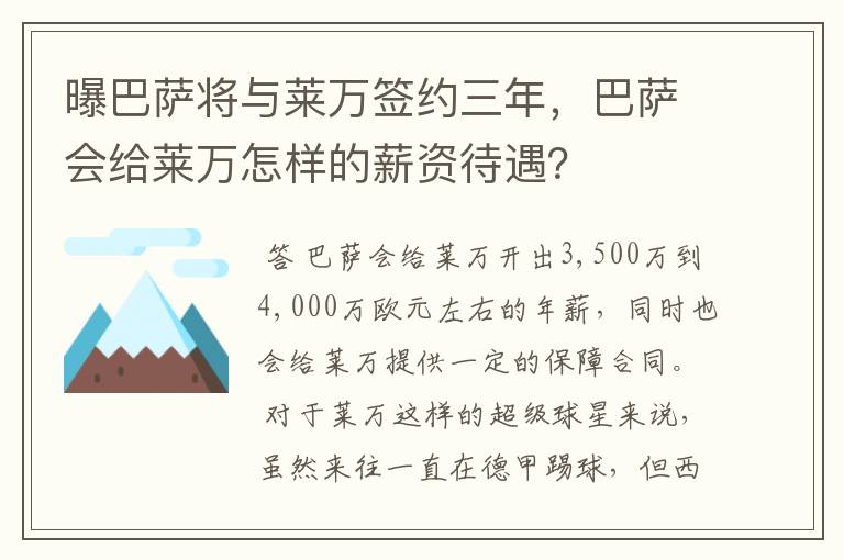 曝巴萨将与莱万签约三年，巴萨会给莱万怎样的薪资待遇？