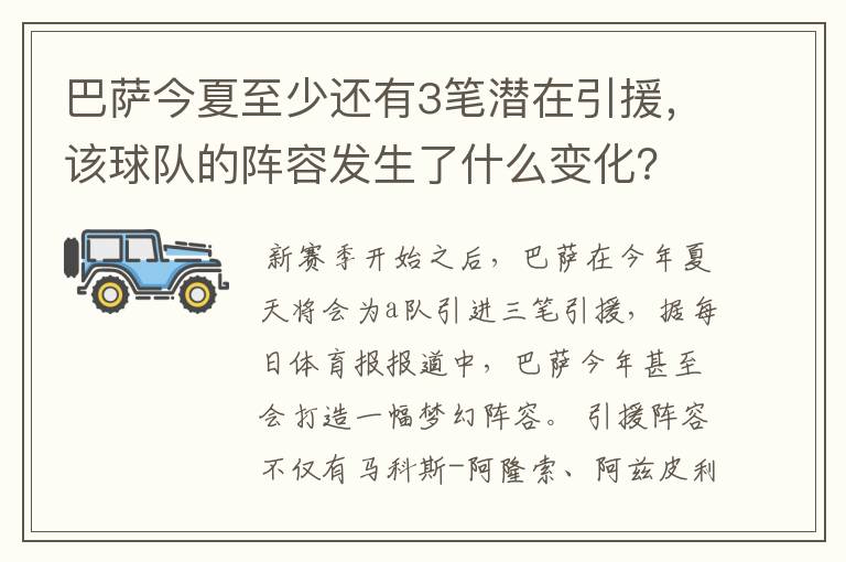 巴萨今夏至少还有3笔潜在引援，该球队的阵容发生了什么变化？