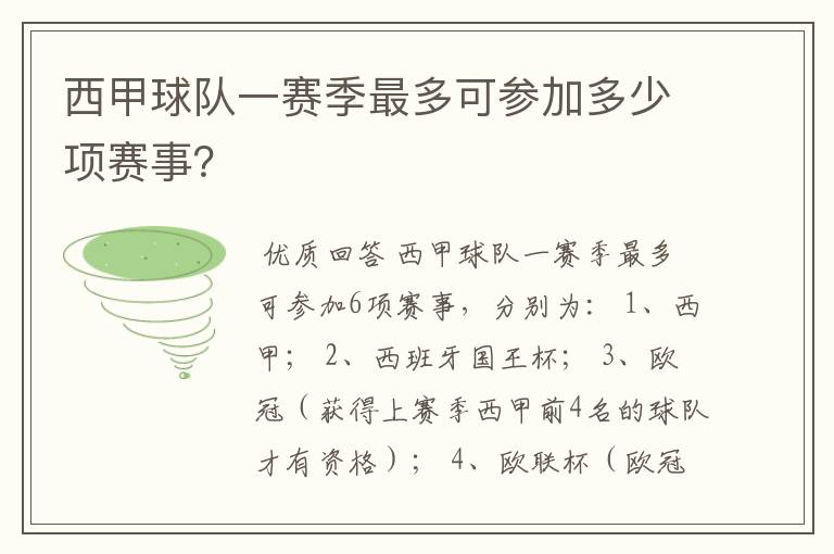 西甲球队一赛季最多可参加多少项赛事？