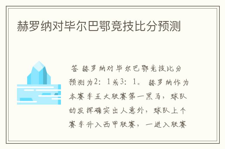 赫罗纳对毕尔巴鄂竞技比分预测