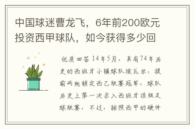 中国球迷曹龙飞，6年前200欧元投资西甲球队，如今获得多少回报