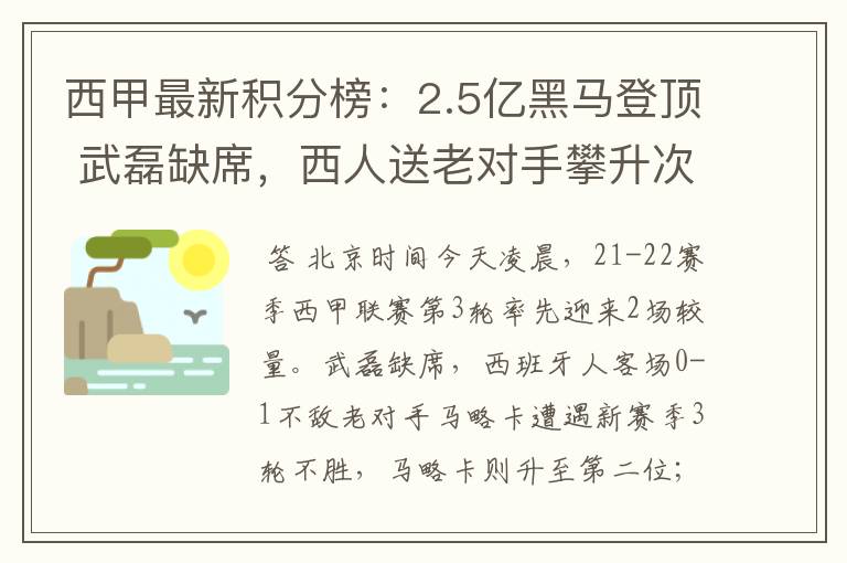 西甲最新积分榜：2.5亿黑马登顶 武磊缺席，西人送老对手攀升次席