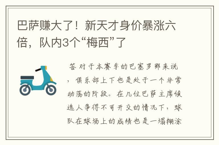 巴萨赚大了！新天才身价暴涨六倍，队内3个“梅西”了