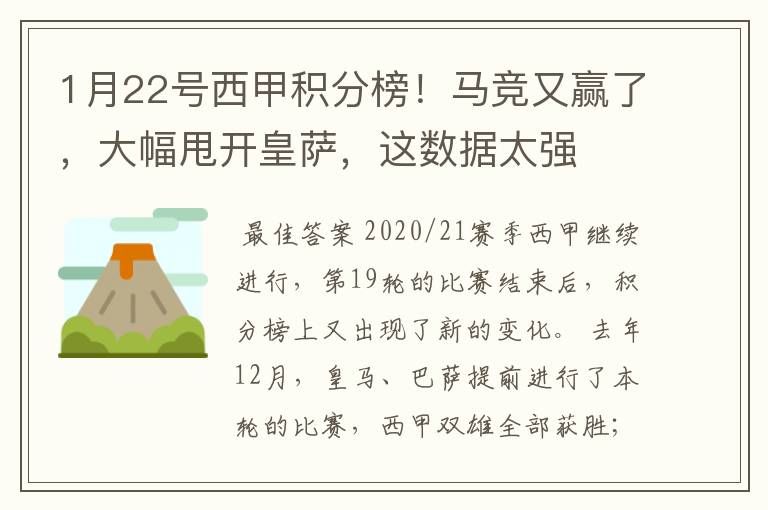 1月22号西甲积分榜！马竞又赢了，大幅甩开皇萨，这数据太强