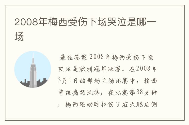 2008年梅西受伤下场哭泣是哪一场