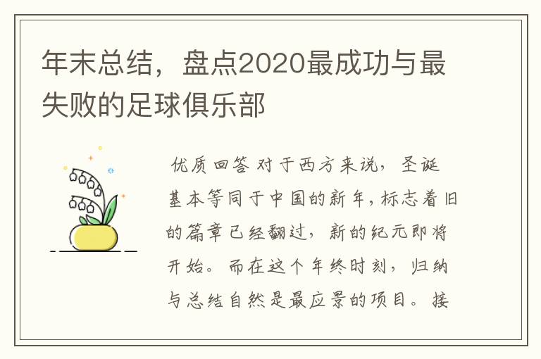 年末总结，盘点2020最成功与最失败的足球俱乐部