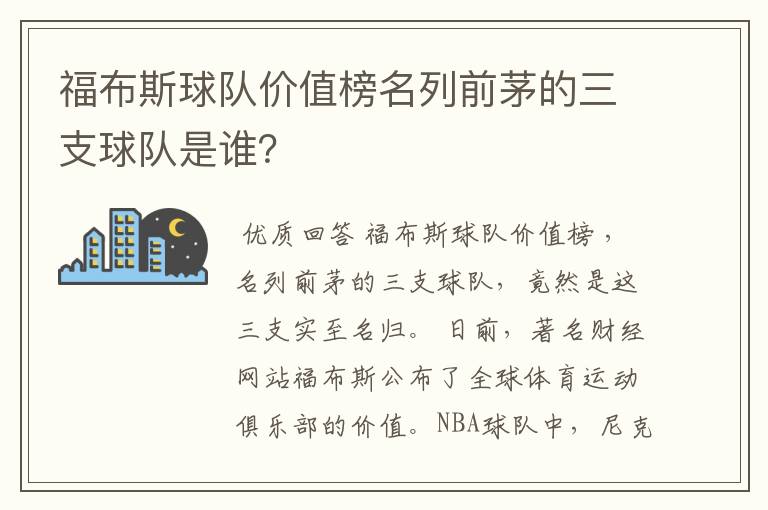 福布斯球队价值榜名列前茅的三支球队是谁？