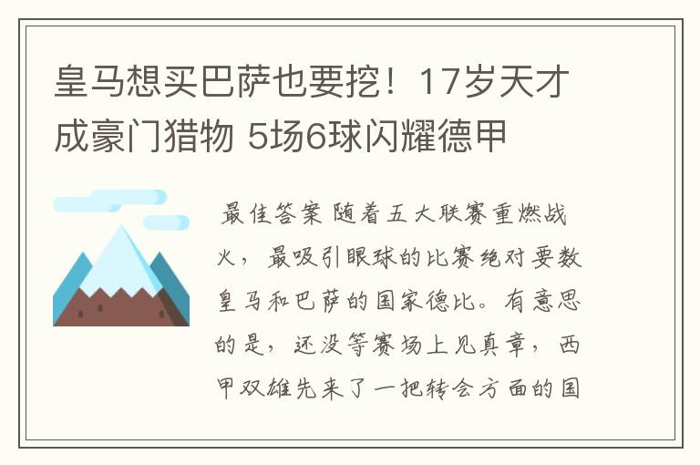 皇马想买巴萨也要挖！17岁天才成豪门猎物 5场6球闪耀德甲