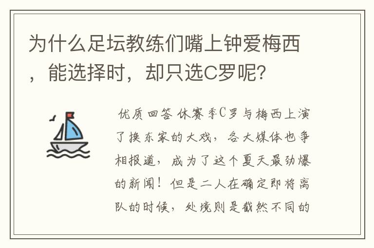 为什么足坛教练们嘴上钟爱梅西，能选择时，却只选C罗呢？