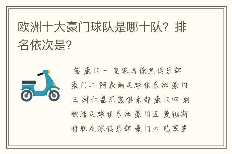 欧洲十大豪门球队是哪十队？排名依次是？