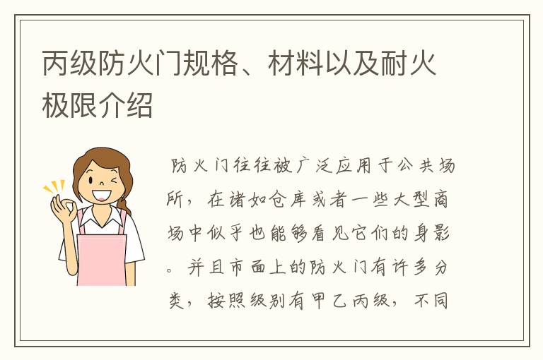 丙级防火门规格、材料以及耐火极限介绍