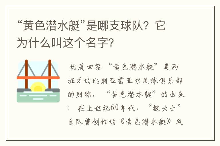 “黄色潜水艇”是哪支球队？它为什么叫这个名字？