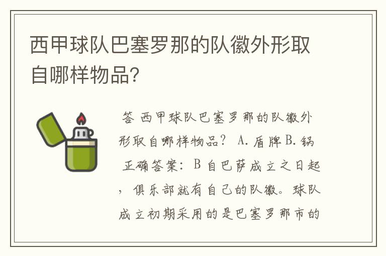 西甲球队巴塞罗那的队徽外形取自哪样物品？