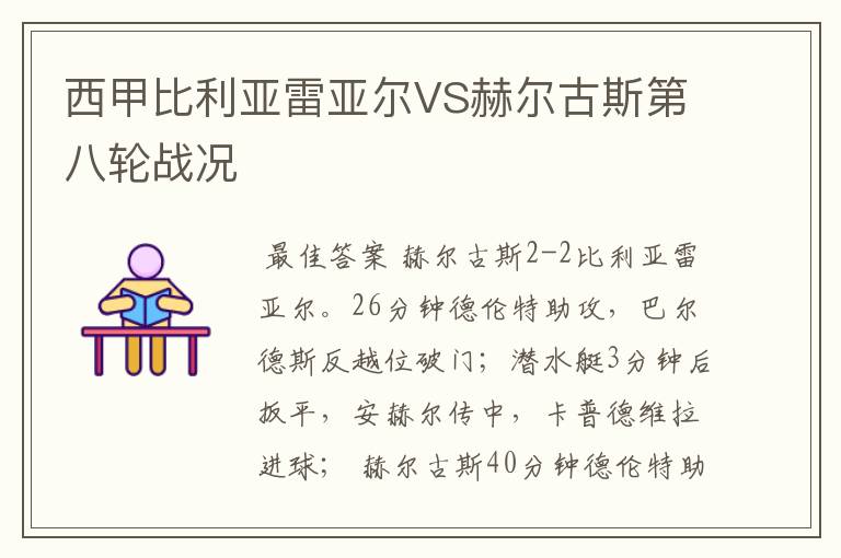 西甲比利亚雷亚尔VS赫尔古斯第八轮战况