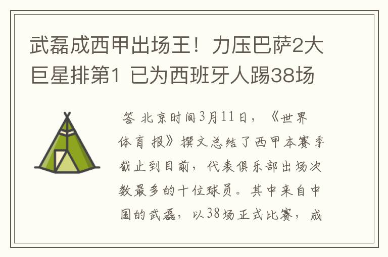 武磊成西甲出场王！力压巴萨2大巨星排第1 已为西班牙人踢38场