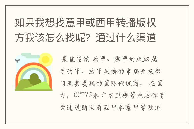 如果我想找意甲或西甲转播版权方我该怎么找呢？通过什么渠道？