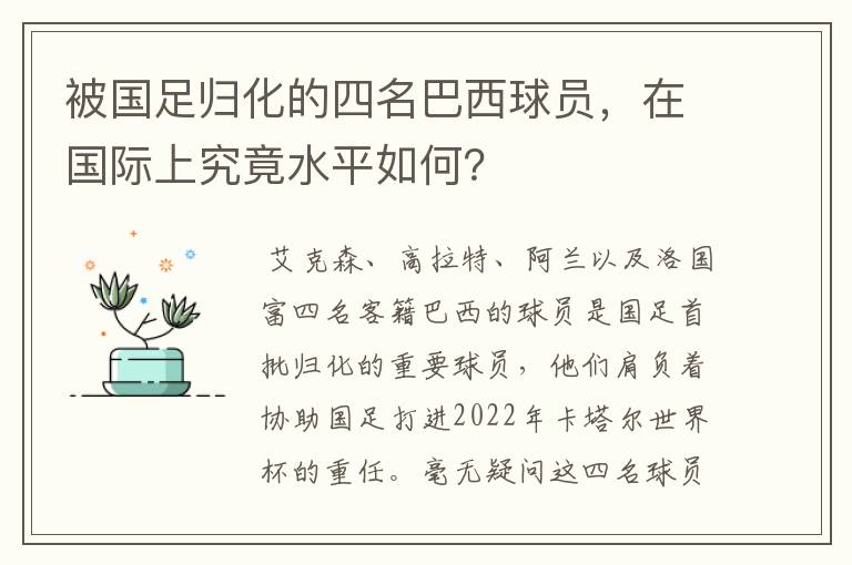 被国足归化的四名巴西球员，在国际上究竟水平如何？