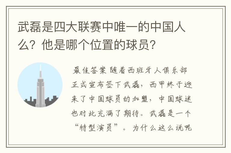 武磊是四大联赛中唯一的中国人么？他是哪个位置的球员？